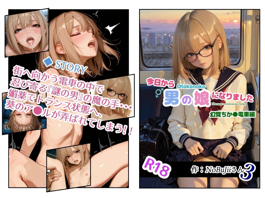 今日から男の娘になりました・幻覚ちか●電車編 サンプル 1