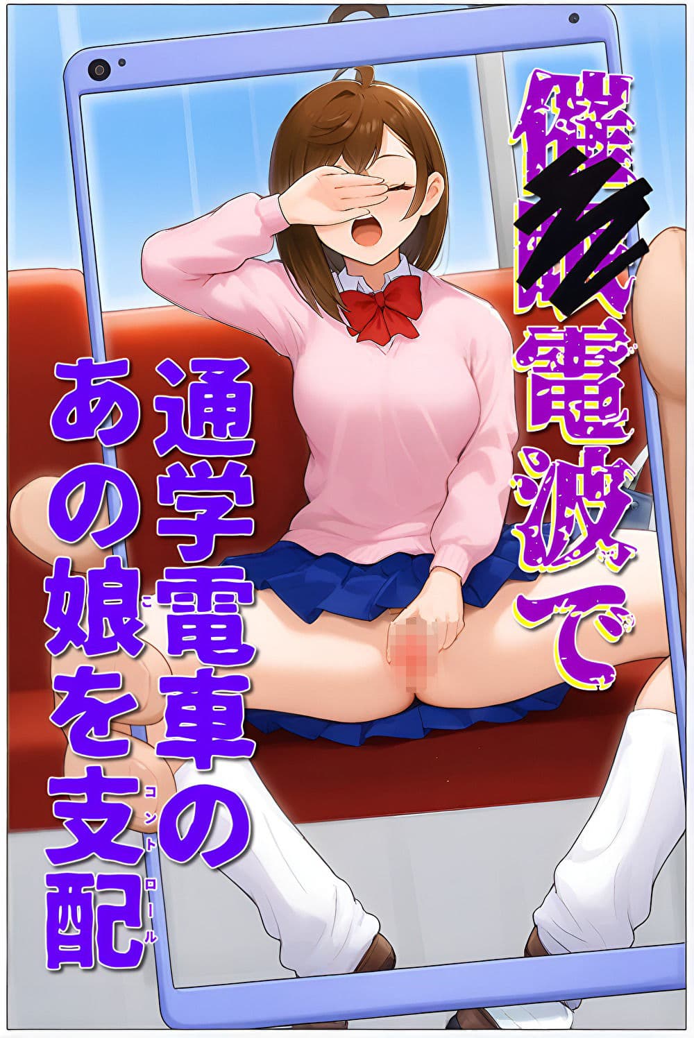 催〇電波で通学電車のあの娘を支配 サンプル 1