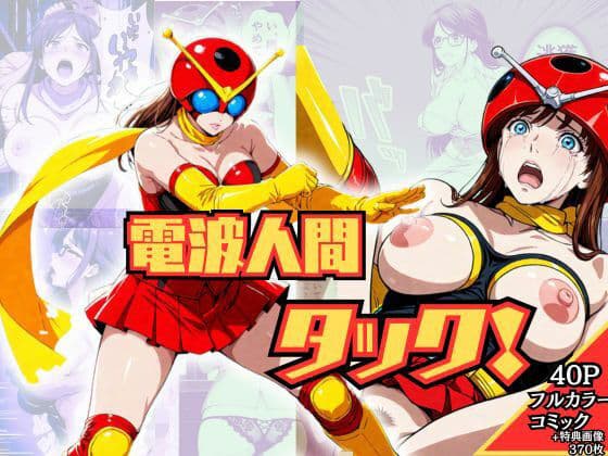 電波人間タック！