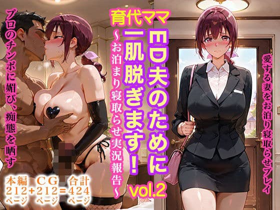 育代ママ、ED夫のために一肌脱ぎます！vol.02〜お泊まり寝取らせ実況報告〜