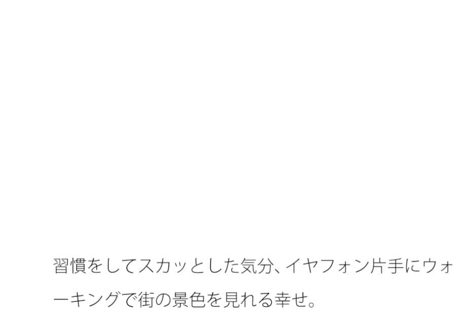 平べったく煮詰まって来た時期の間合い・・・いつの間にか冬の最中の夕方 サンプル 1