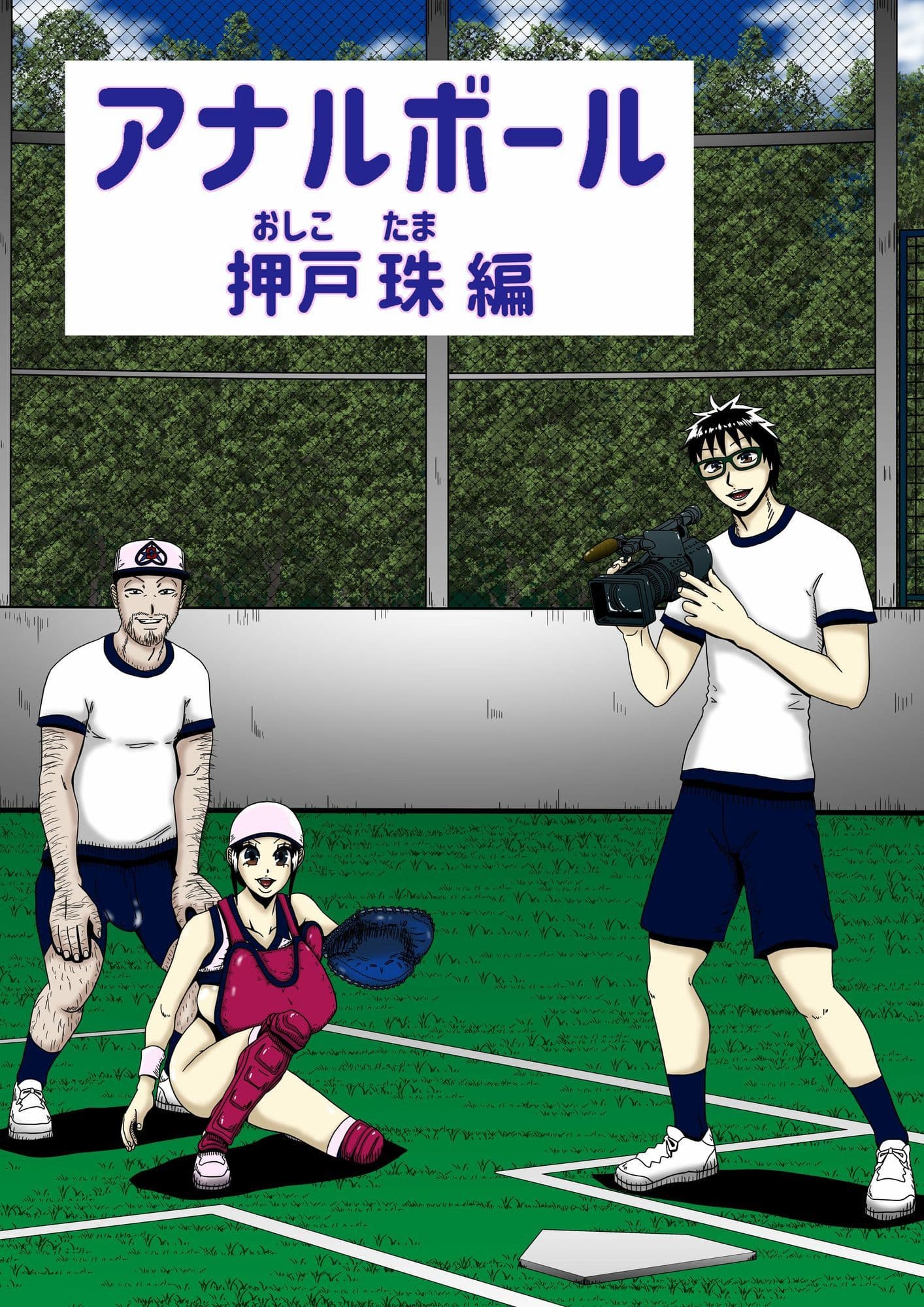 アナルボール〜押戸  珠編〜 サンプル 1