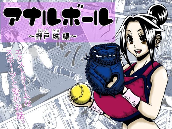 アナルボール〜押戸  珠編〜