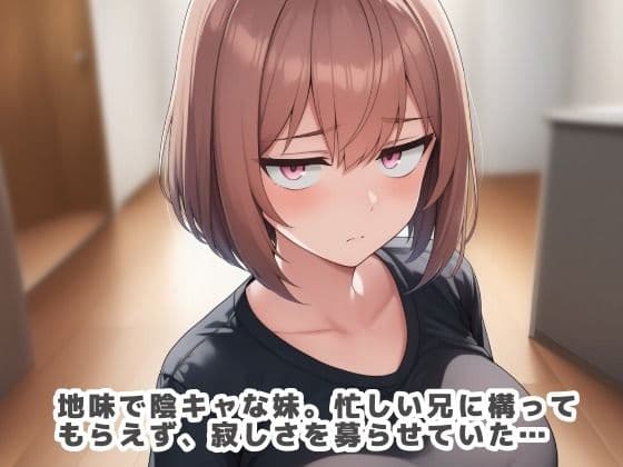 陰キャで寂しがりな妹は淫乱ビッチで裏アカでエロ配信してた サンプル 1