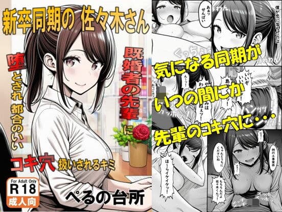 新卒同期の佐々木さん  既婚者の先輩に堕とされ都合のいいコキ穴扱いされるキミ