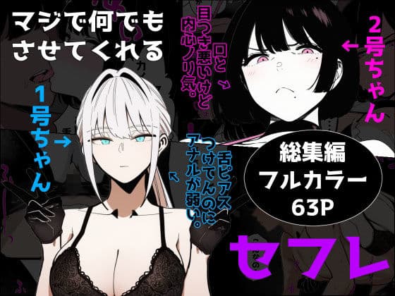 マジで何でもさせてくれるセフレ 1号ちゃん＆2号ちゃん