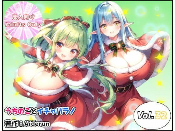うちのことイチャパラ！vol.32