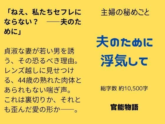 主婦の秘めごと 〜夫のために浮気して〜