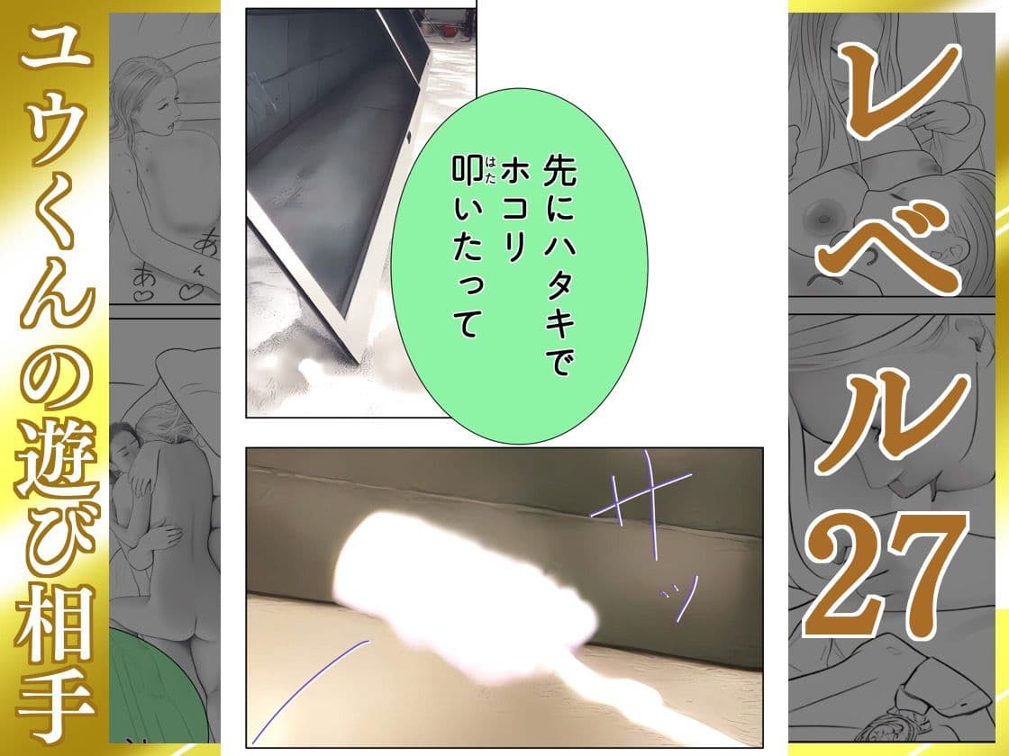 ユウくんの遊び相手 レベル27 ホコリは払う サンプル 4