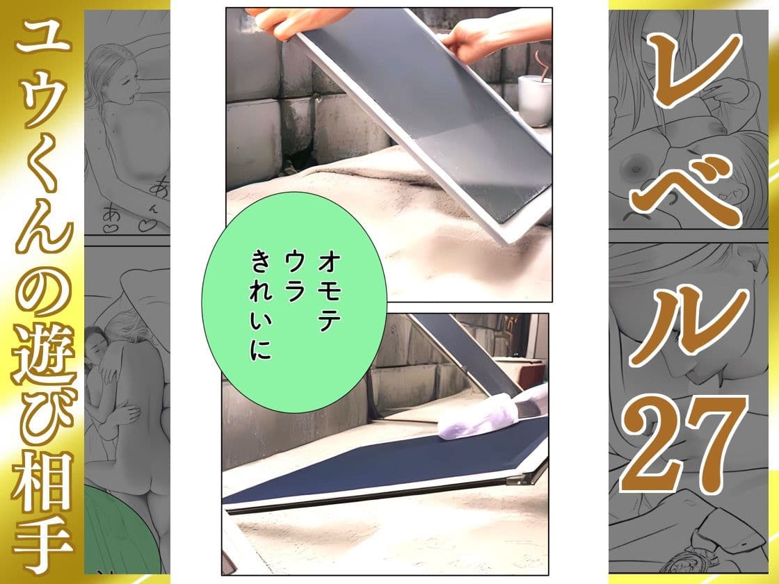 ユウくんの遊び相手 レベル27 ホコリは払う サンプル 5