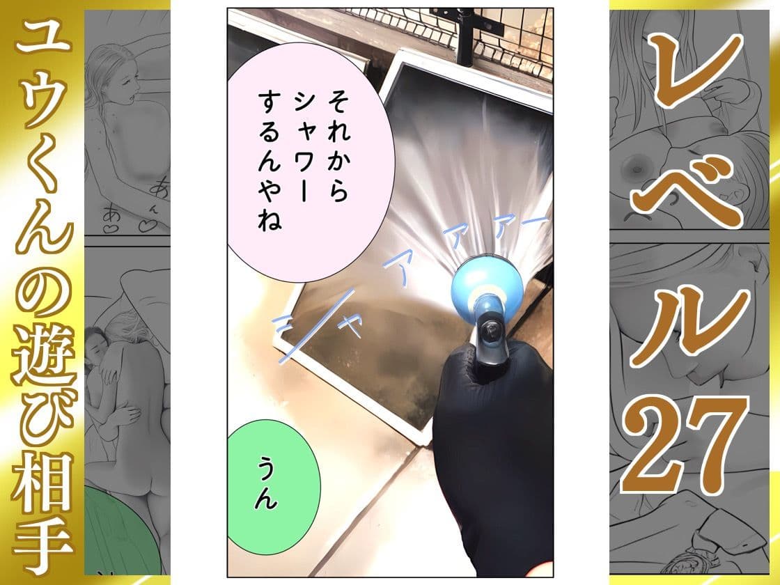 ユウくんの遊び相手 レベル27 ホコリは払う サンプル 6