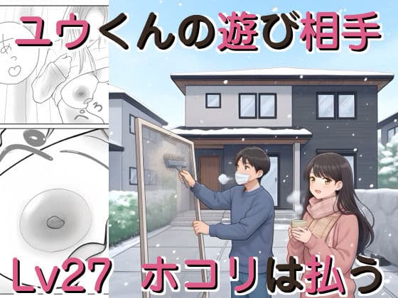 ユウくんの遊び相手  レベル27 ホコリは払う