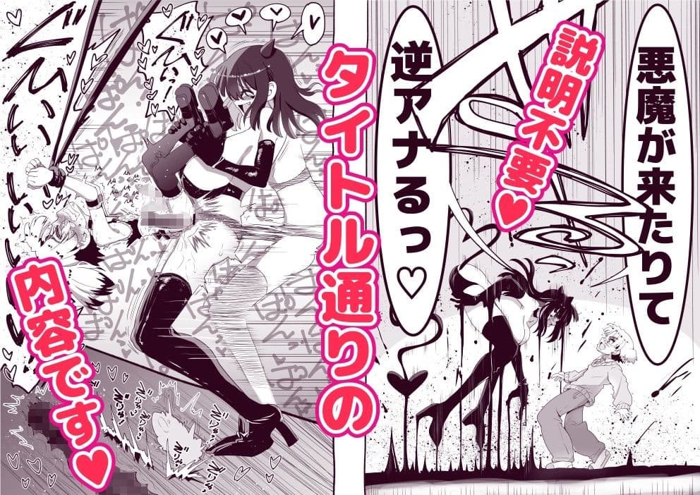 悪魔が来たりて逆アナル！ サンプル 1