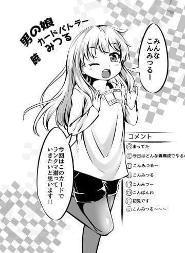 ［単話］男の娘カードバトラー暁みつるくんVRモン娘公開凌●配信。 サンプル 1