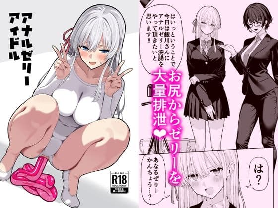 アナルゼリーアイドル