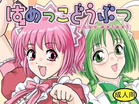 はめっこどうぶつ