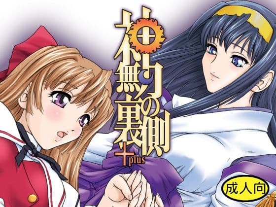 神無月の裏側＋