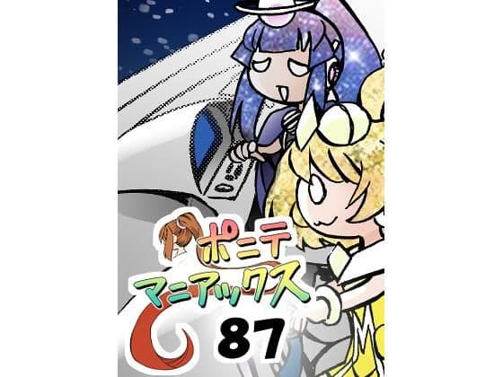 ［隔週刊］ポニテマニアックス 第87話 「しんかい」 〜47歳エロビデオ屋店員が深夜バイト中に拾った痴女が最強宇宙人でしたーン〜