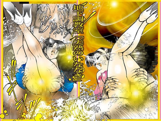 地下調教室「美熟のいななき」 サンプル 3