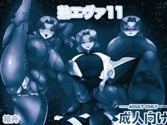熟エヴァ11 モノクロ版