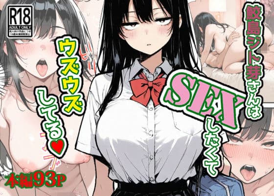 鮫島ジト芽さんはSEXしたくてウズウズしてる（はーと）