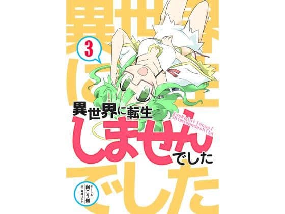 異世界に転生しませんでした3