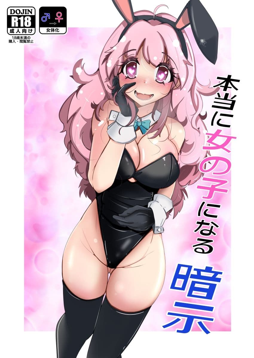 本当に女の子になる暗示 サンプル 5