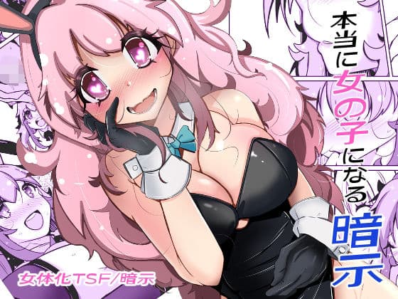 本当に女の子になる暗示