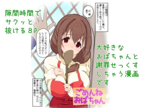ごめんねおばちゃん サンプル 1