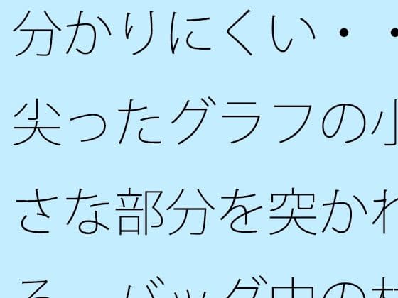 分かりにくい・・尖ったグラフの小さな部分を突かれる  バッグ中の材料でなんとか・・・