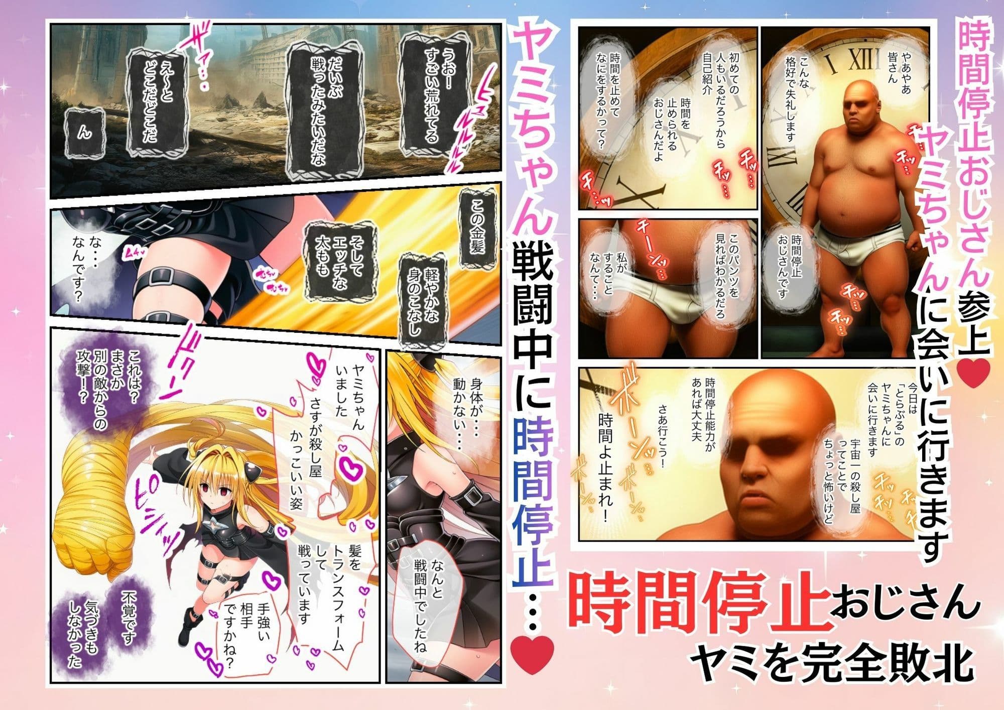とらぶるのヤミを時間停止能力を持つおっさんが完全敗北させわからせる サンプル 1