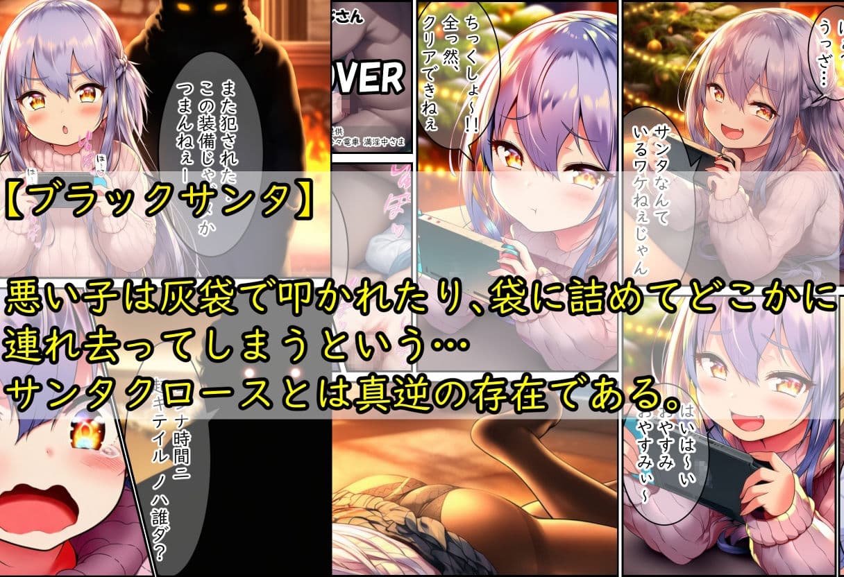 悪い子のところにはブラックサンタが来るゾ サンプル 1