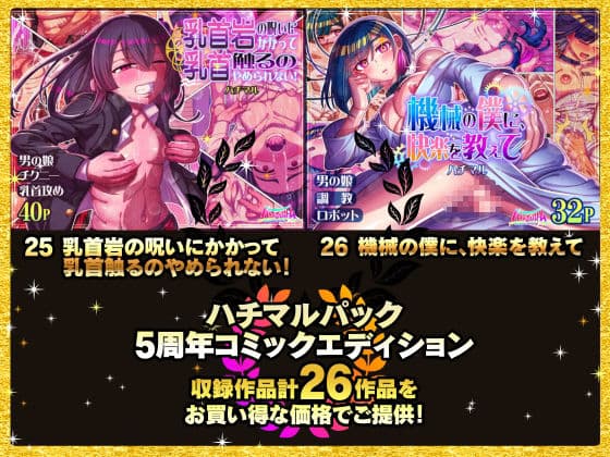 ハチマルパック 5周年コミックエディション サンプル 5