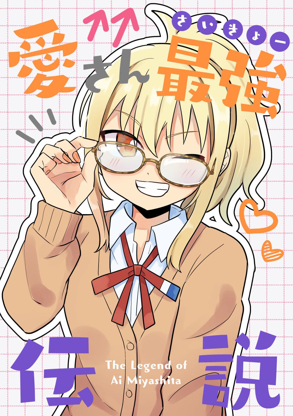 愛さん最強伝説 サンプル 1