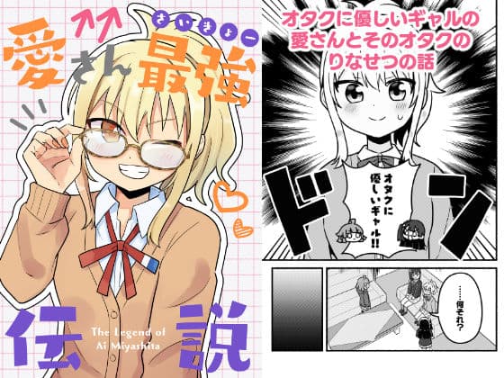 愛さん最強伝説