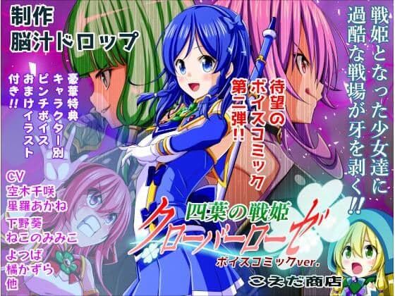 四葉の戦姫クローバーローゼ ボイスコミック第二話