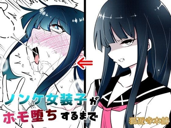 ノンケ女装子がホモ堕ちするまで・総集編 サンプル 1