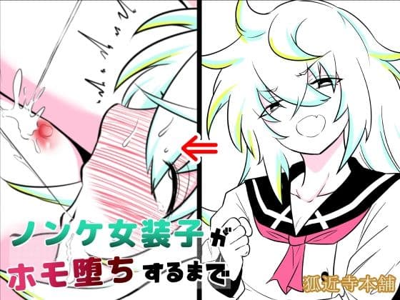 ノンケ女装子がホモ堕ちするまで・総集編 サンプル 2