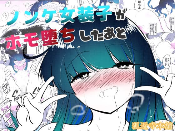 ノンケ女装子がホモ堕ちするまで・総集編 サンプル 5