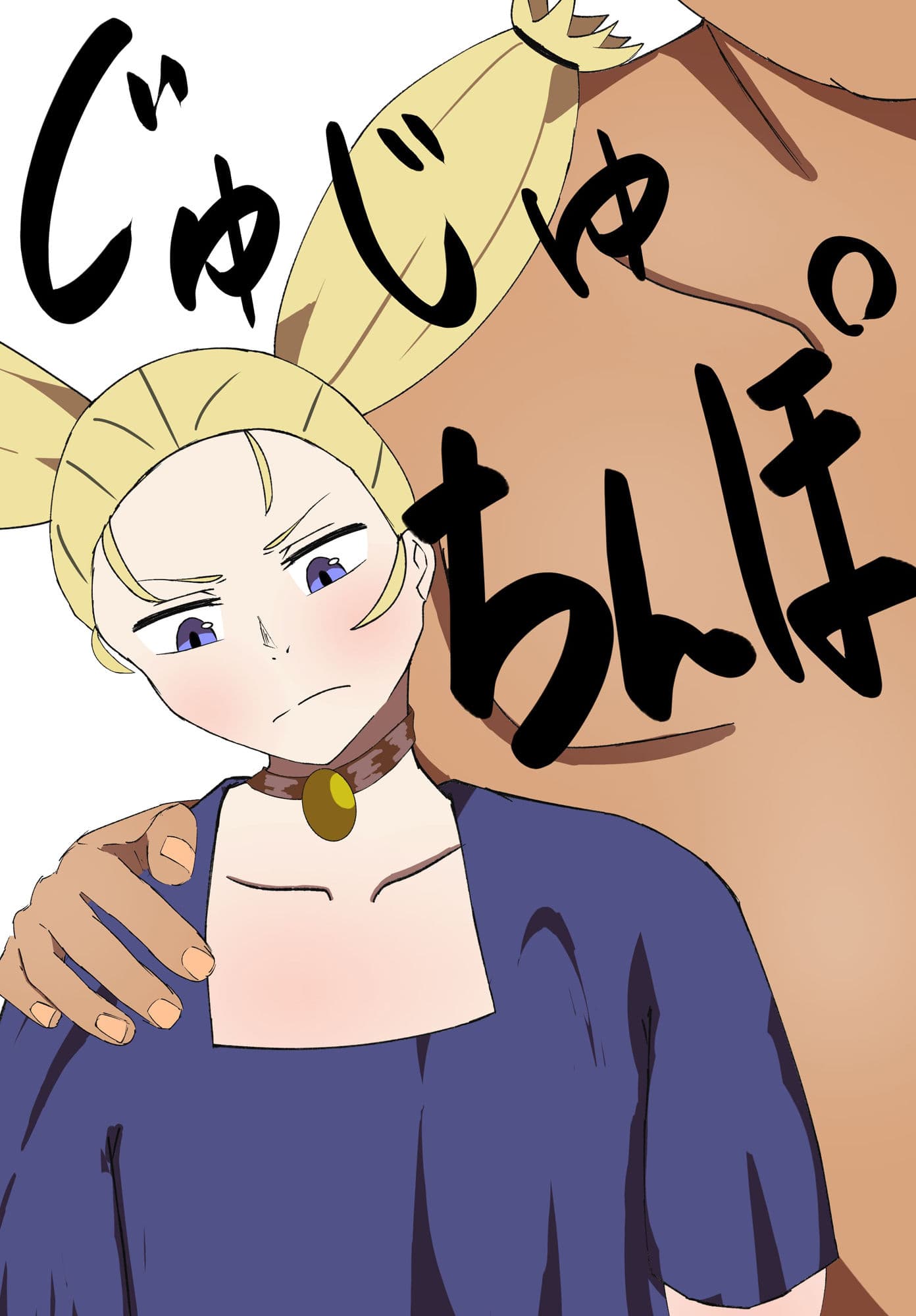 じゅじゅちんぽ 西宮編 サンプル 1