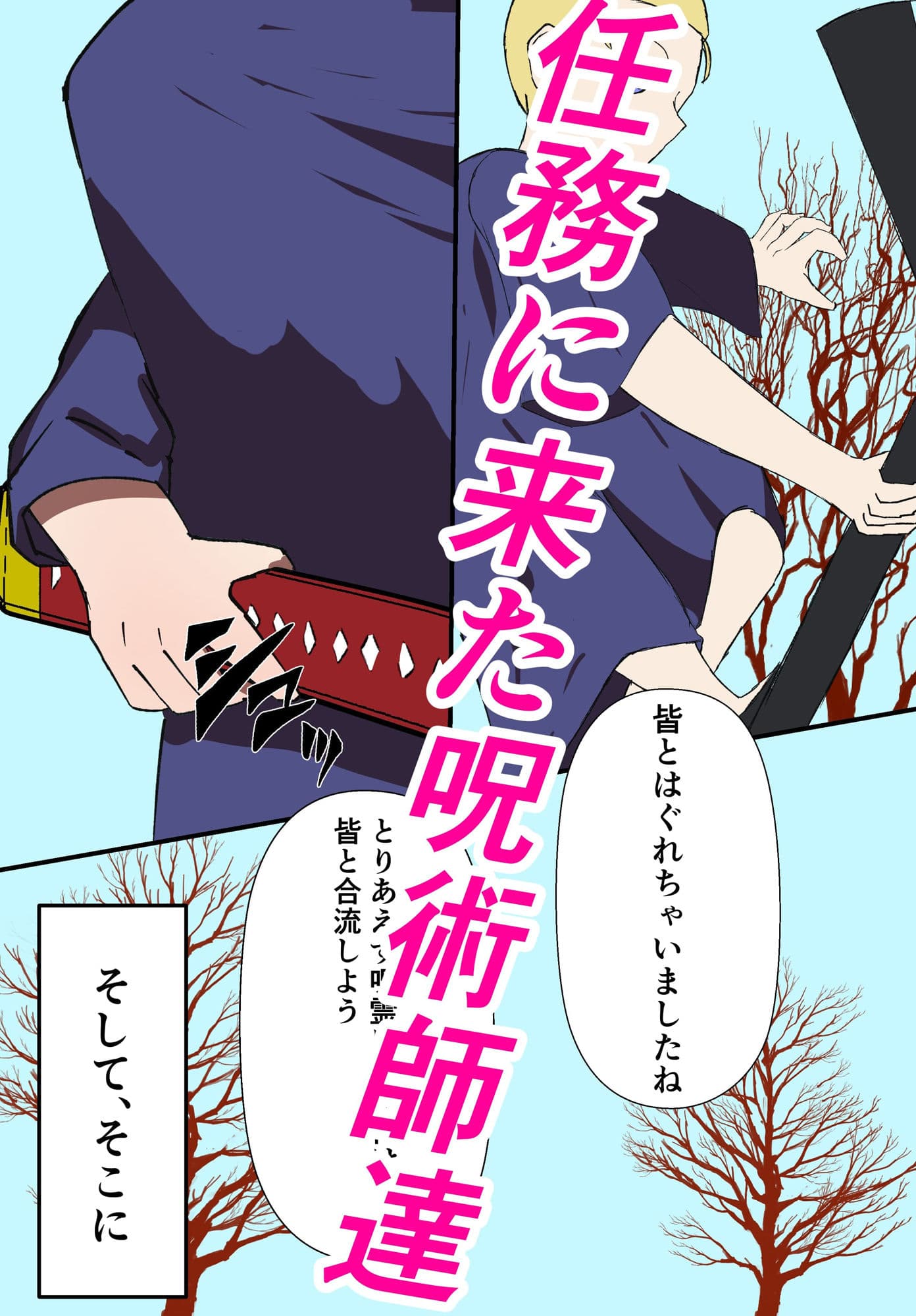 じゅじゅちんぽ 西宮編 サンプル 4