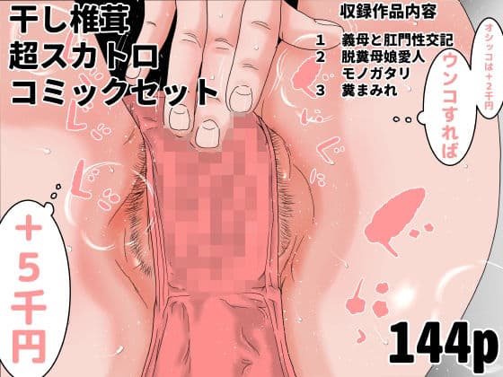 干し椎茸  超スカトロコミックセット