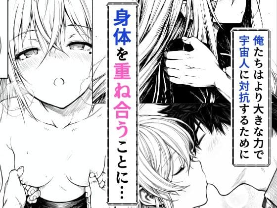 電波系女子と宇宙人に立ち向かうため初えっち サンプル 6