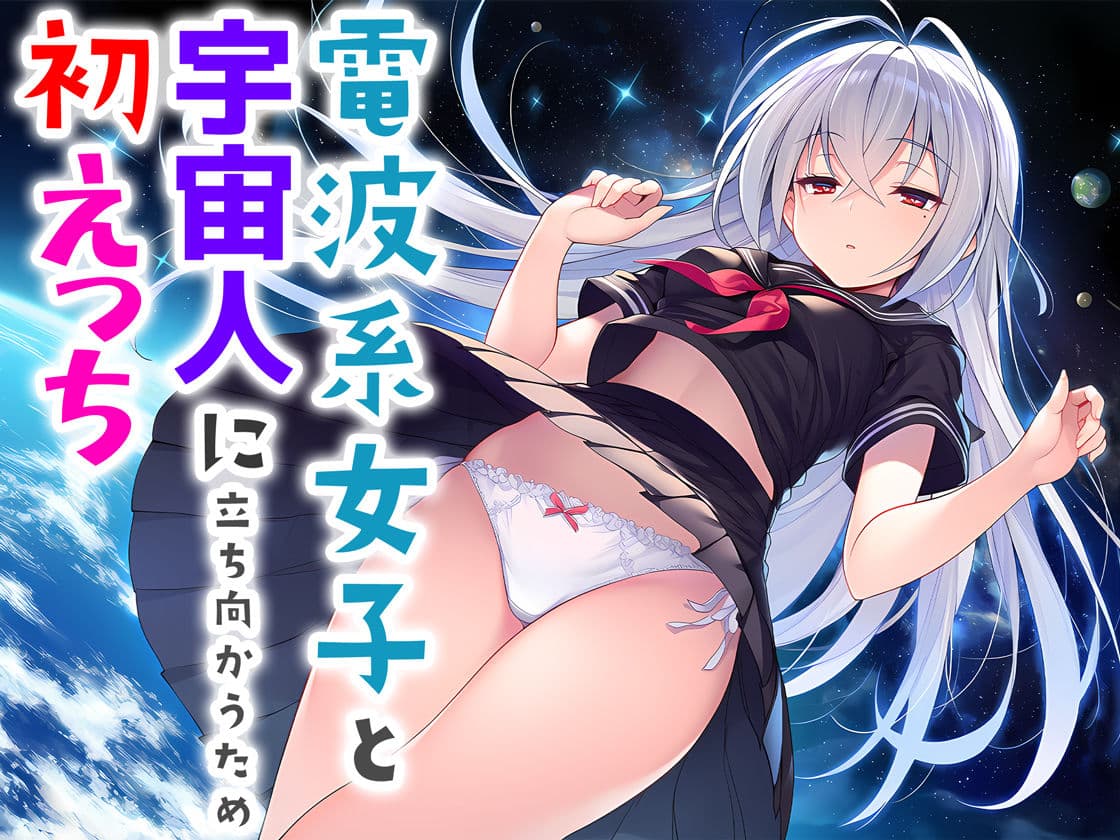 電波系女子と宇宙人に立ち向かうため初えっち サンプル 8