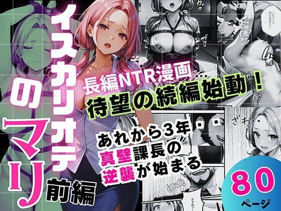 イスカリオテのマリ 前編 〜あれから3年‥真壁課長の逆襲〜