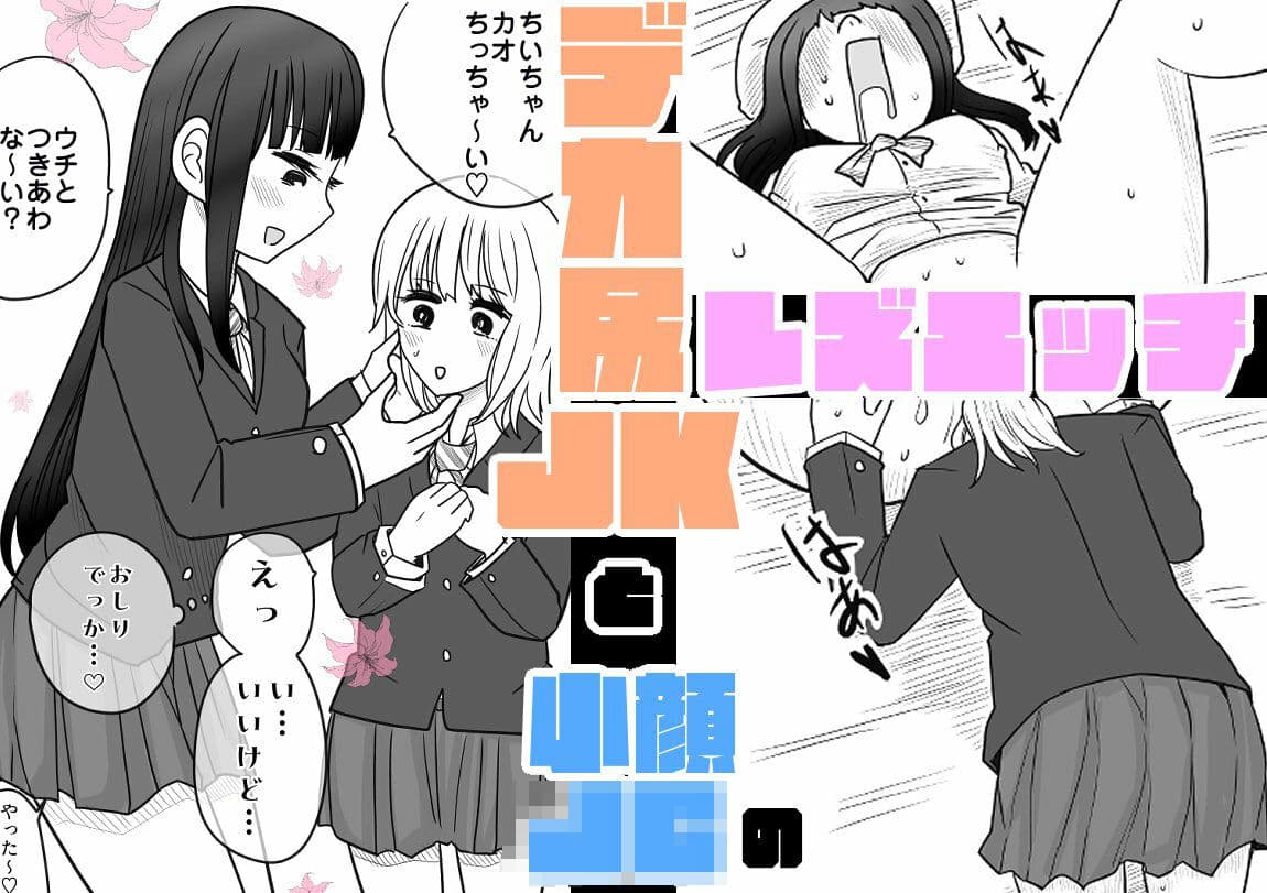 デカ尻JKと小顔〇〇のレズエッチ サンプル 1