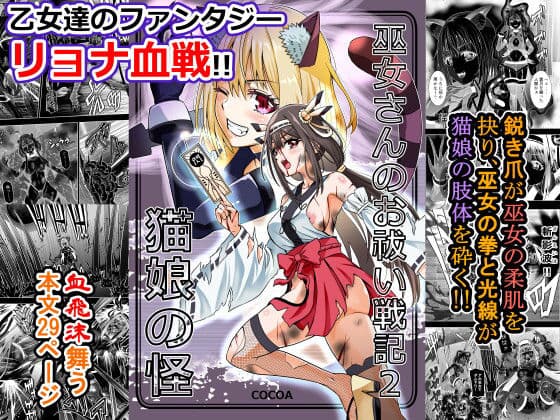 巫女さんのお祓い戦記2ー猫娘の怪ー