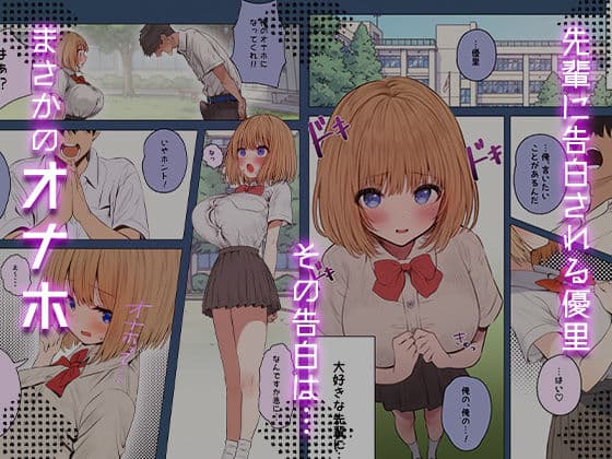 オナホな後輩 〜押しに弱い彼女をハメ潰す〜 サンプル 1