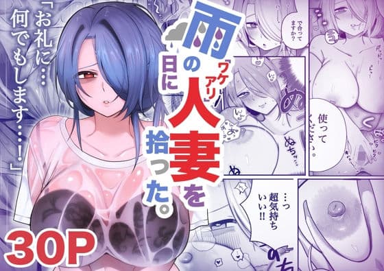 雨の日にワケアリ人妻を拾った。