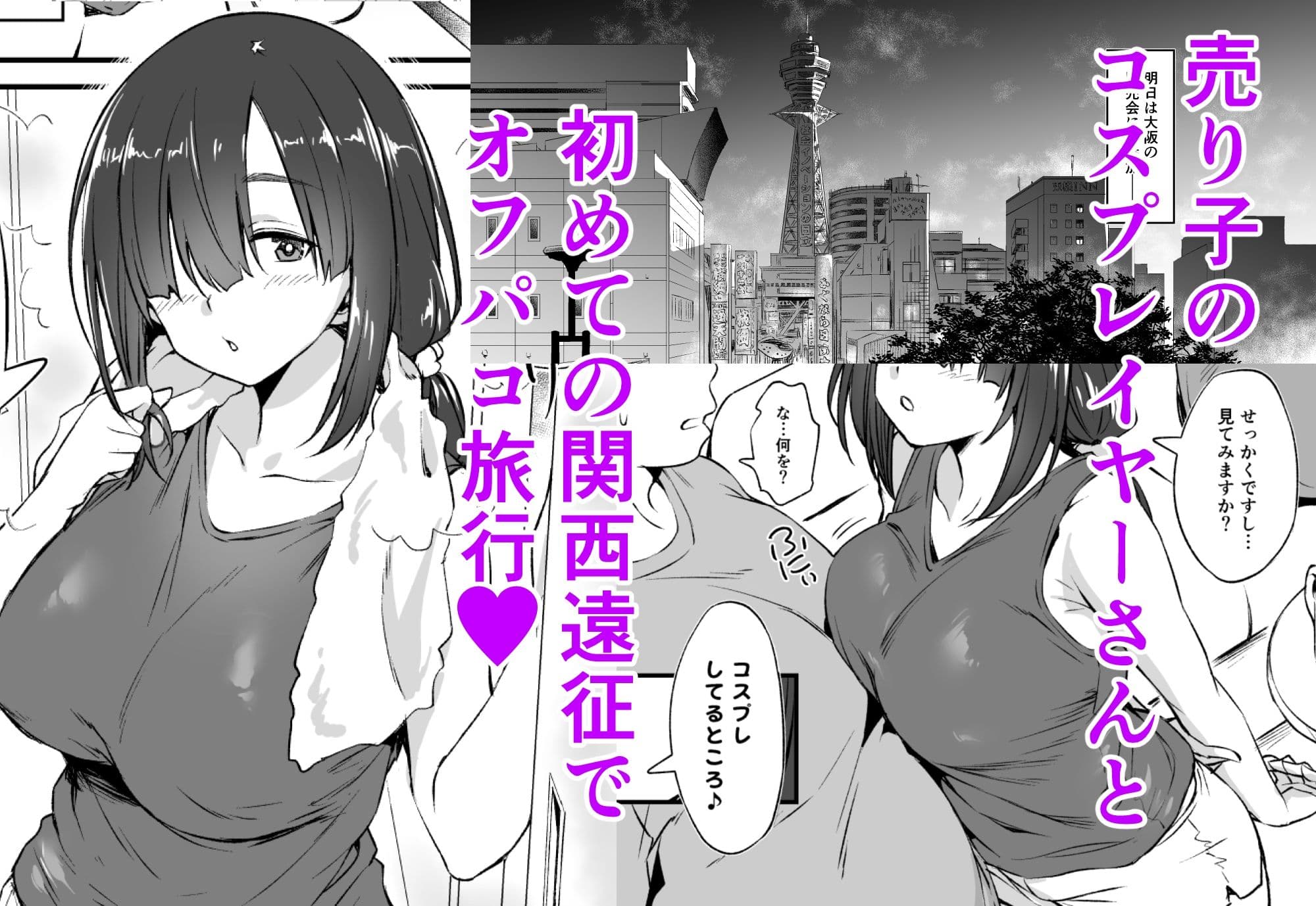 スケベ地味子のコスプレイヤーとオフパコしてる話2 サンプル 1